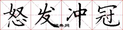 丁谦怒发冲冠楷书怎么写