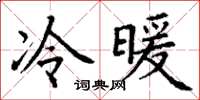 丁谦冷暖楷书怎么写