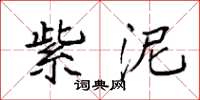 袁强紫泥楷书怎么写