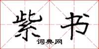 袁强紫书楷书怎么写