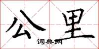 丁谦公里楷书怎么写