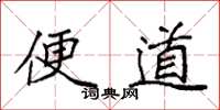 袁强便道楷书怎么写