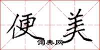 袁强便美楷书怎么写