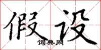 丁谦假设楷书怎么写