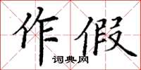 丁谦作假楷书怎么写
