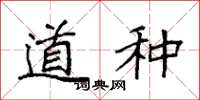 袁强道种楷书怎么写