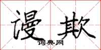 袁强谩欺楷书怎么写