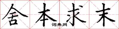 丁谦舍本求末楷书怎么写