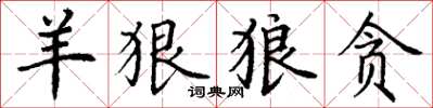 丁谦羊狠狼贪楷书怎么写