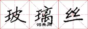 袁强玻璃丝楷书怎么写