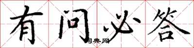 丁谦有问必答楷书怎么写