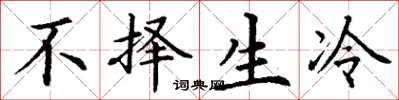 丁谦不择生冷楷书怎么写