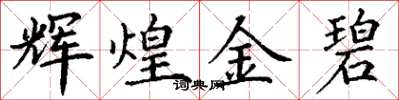丁谦辉煌金碧楷书怎么写