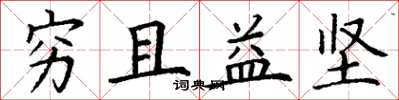丁谦穷且益坚楷书怎么写
