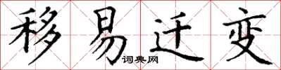 丁谦移易迁变楷书怎么写
