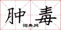 袁强肿毒楷书怎么写