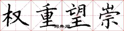 丁谦权重望崇楷书怎么写