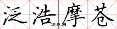 丁谦泛浩摩苍楷书怎么写