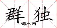 袁强群独楷书怎么写