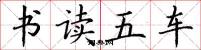 丁谦书读五车楷书怎么写