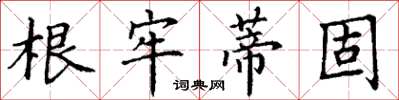 丁谦根牢蒂固楷书怎么写