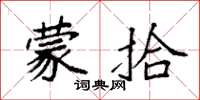袁强蒙拾楷书怎么写