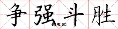 丁谦争强斗胜楷书怎么写