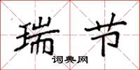 袁强瑞节楷书怎么写