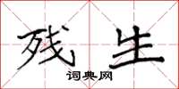 袁强残生楷书怎么写