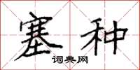 袁强塞种楷书怎么写