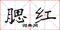 袁强腮红楷书怎么写