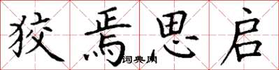 丁谦狡焉思启楷书怎么写