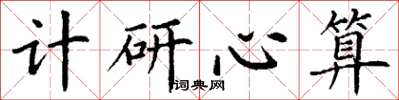 丁谦计研心算楷书怎么写
