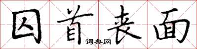 丁谦囚首丧面楷书怎么写