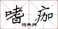 袁强嗜痂楷书怎么写