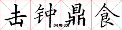 丁谦击钟鼎食楷书怎么写