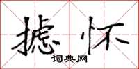 袁强摅怀楷书怎么写