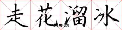 丁谦走花溜冰楷书怎么写