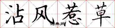 丁谦沾风惹草楷书怎么写