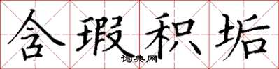丁谦含瑕积垢楷书怎么写