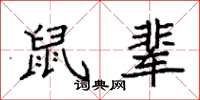 袁强鼠辈楷书怎么写