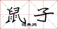 袁强鼠子楷书怎么写