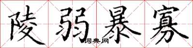 丁谦陵弱暴寡楷书怎么写
