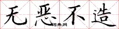 丁谦无恶不造楷书怎么写