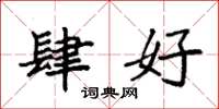 袁强肆好楷书怎么写