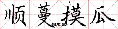 丁谦顺蔓摸瓜楷书怎么写