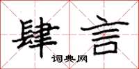 袁强肆言楷书怎么写