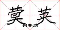 袁强蓂荚楷书怎么写