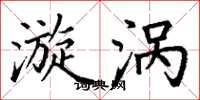 丁谦漩涡楷书怎么写