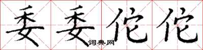 丁谦委委佗佗楷书怎么写